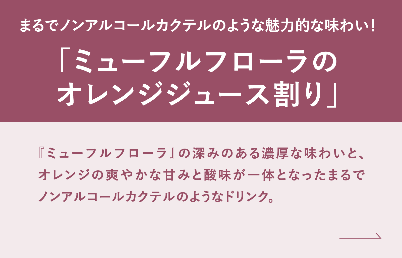 まるでノンアルコールカクテルのような魅力的な味わい！「ミューフルフローラのオレンジジュース割り」