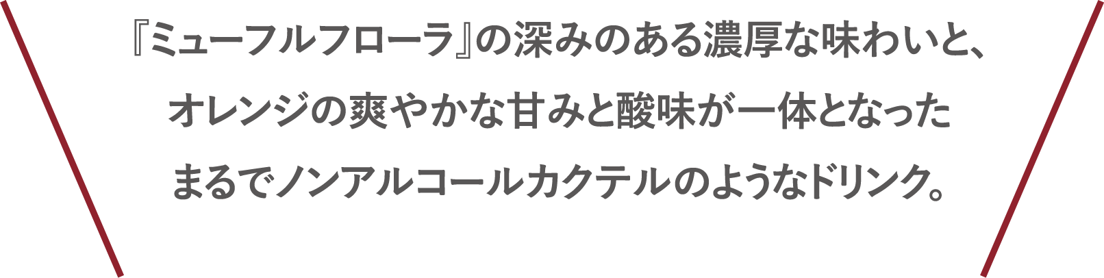 ビタミン･ミネラル･アミノ酸など、美と健康に必要な栄養素がギッシリ。蒸し暑い季節の水分補給＆エネルギーチャージにぴったりな、さっぱりとしたサワードリンクです。